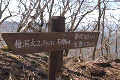 まだ冬枯れの木々の石棚山